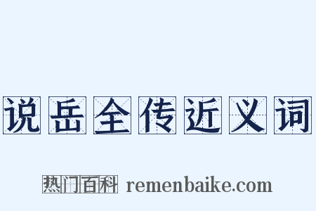 说岳全传近义词是什么意思的图片